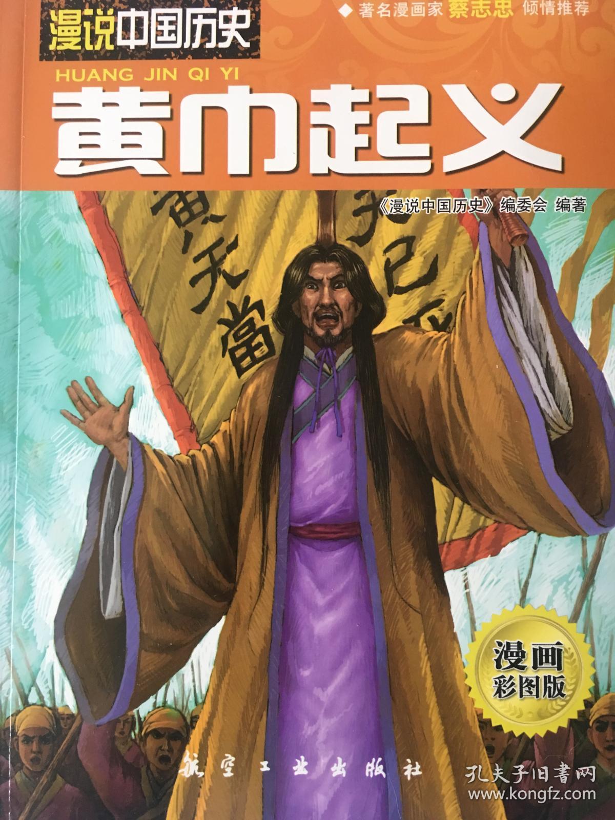 漫说中国历史17:黄巾起义