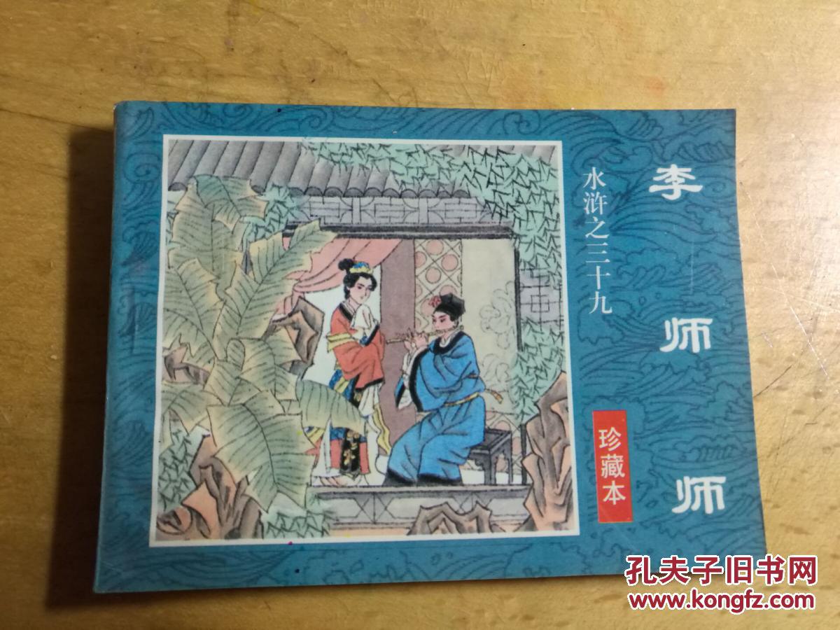 连环画水浒之三十九李师师珍藏本小秦绘画1996年一版一印海南摄影美术