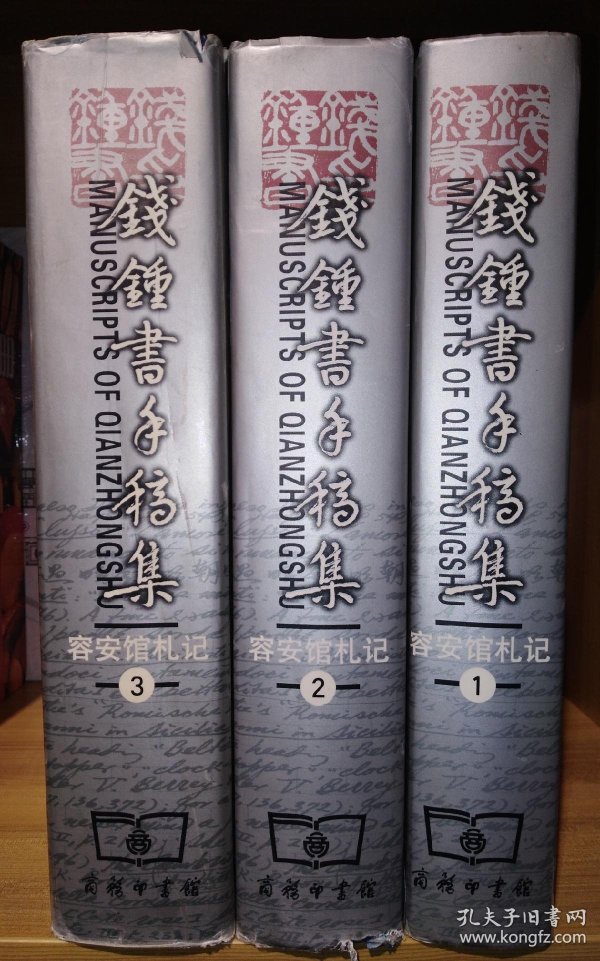 钱钟书手稿集   容 安 馆 札记  全三册   (2003年一版一印)