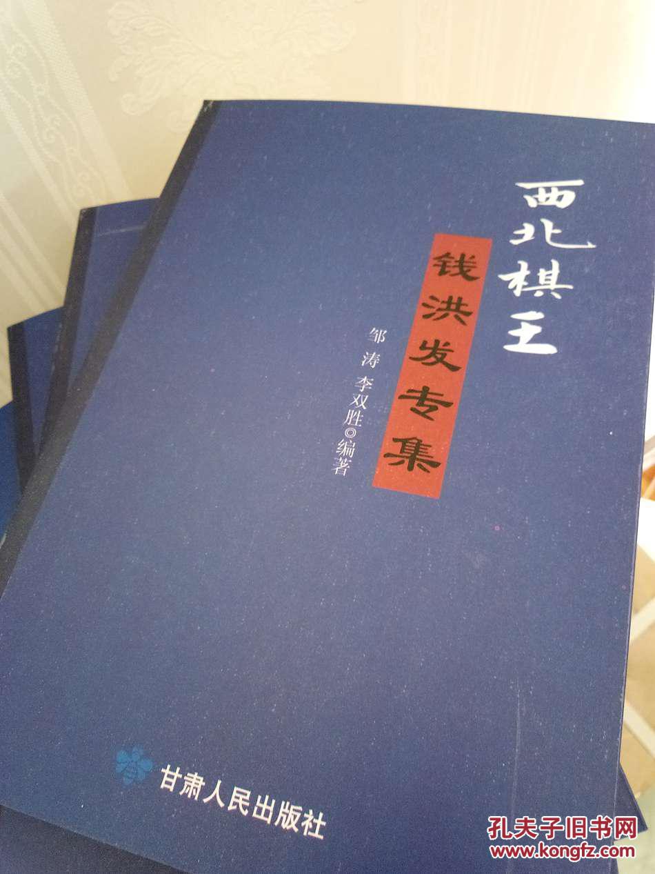 西北棋王钱洪发专集