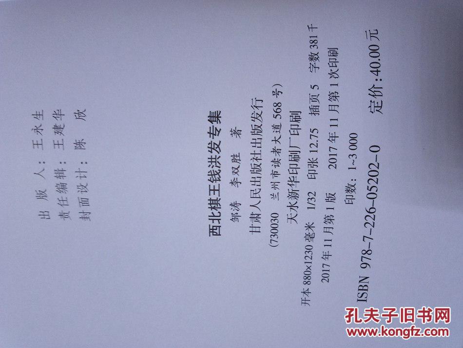 西北棋王钱洪发专集