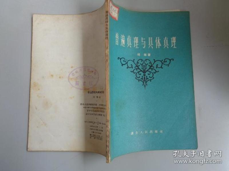 普遍真理与具体真理