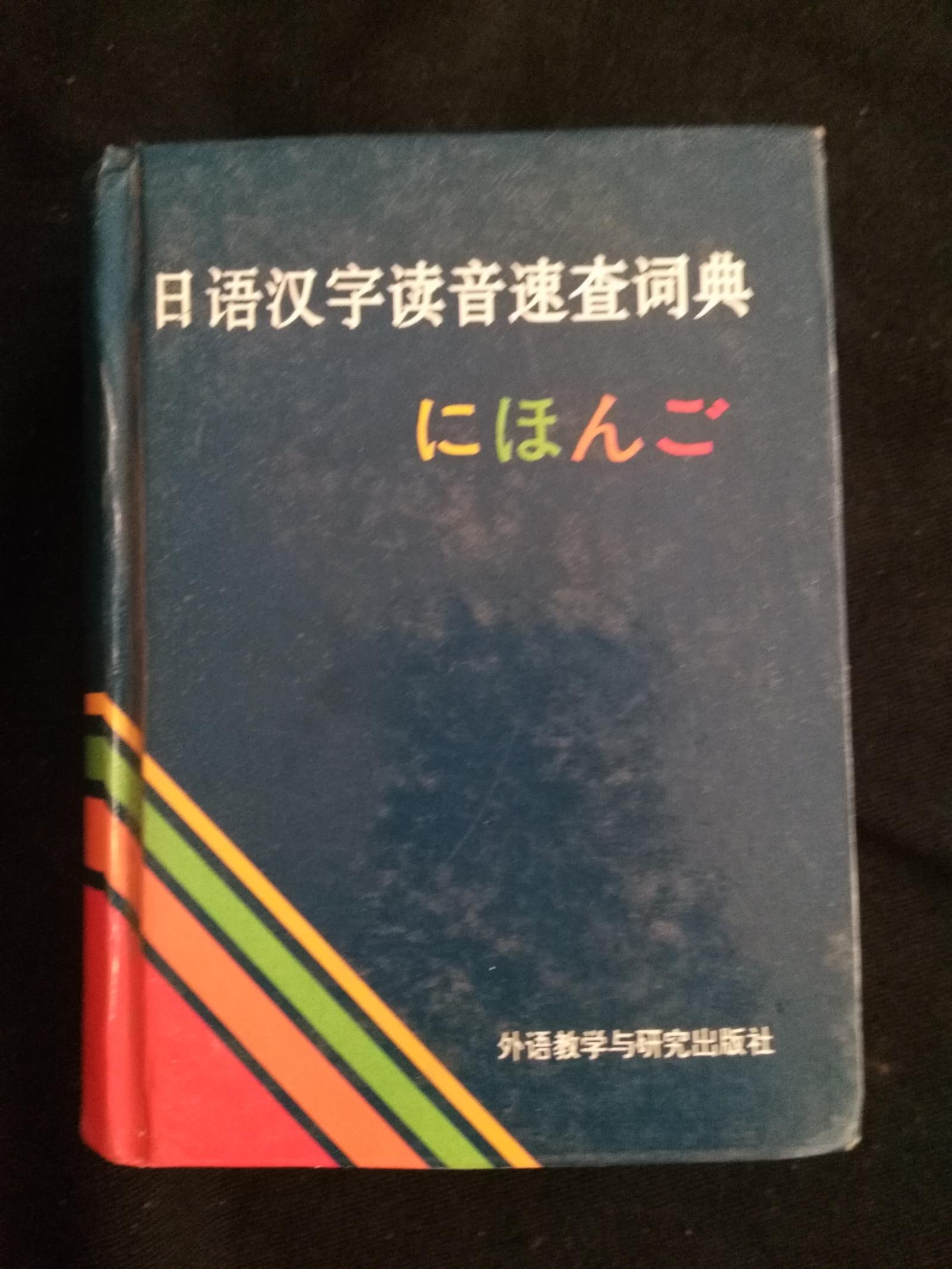 日语汉字读音速查词典