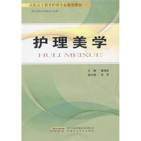高职高专教育护理专业规划教材：护理美学