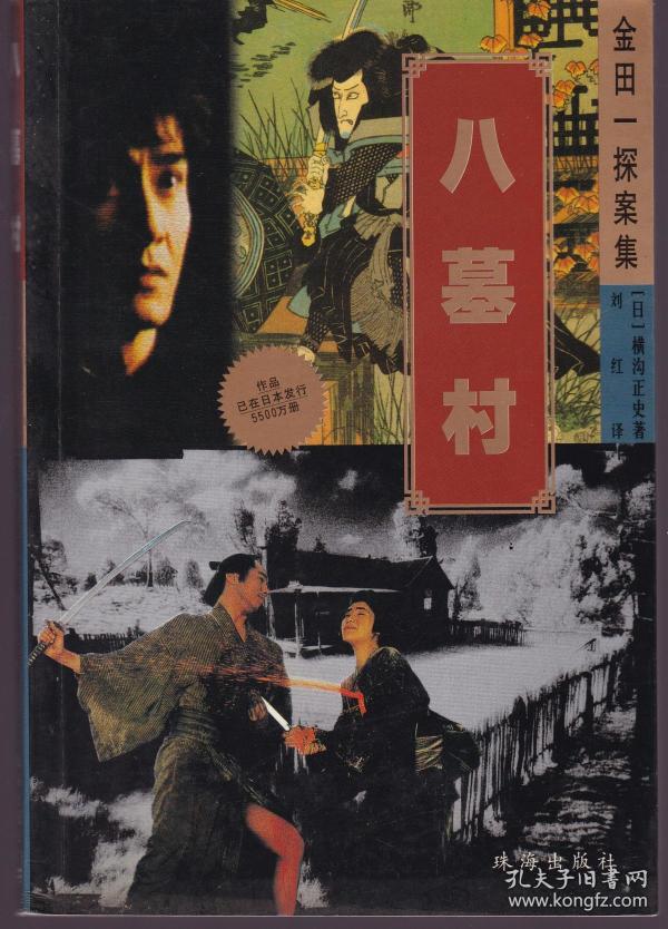 八墓村——金田一探案集