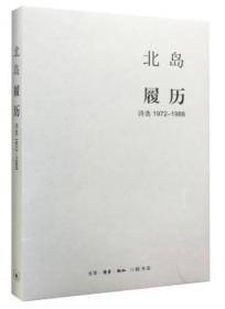 履历：诗选1972—1988