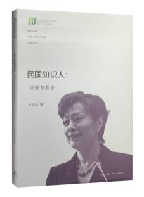 民国知识人:历程与图谱