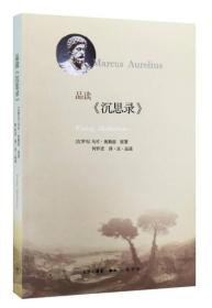 品读<<沉思录>>