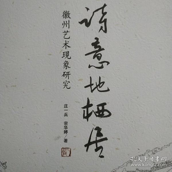 诗意地栖居 : 徽州艺术现象研究