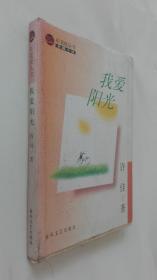 我愛陽 光