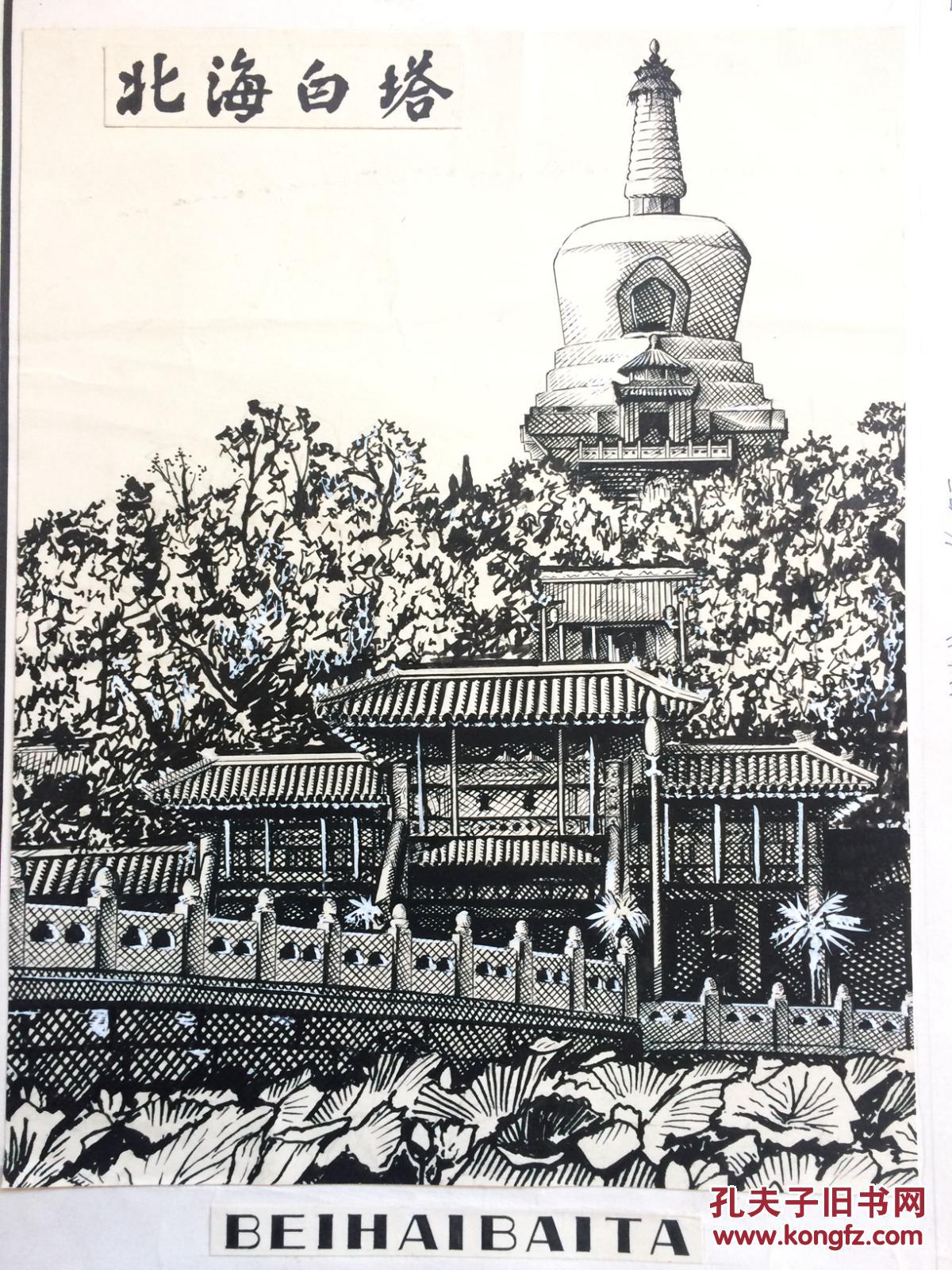 50年代 北海白塔 设皮夹图案计原稿 外尺寸38x26cm