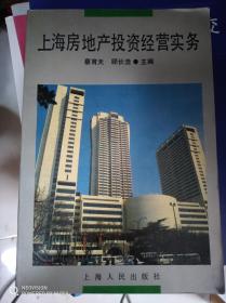 上海房地產投資經營實務