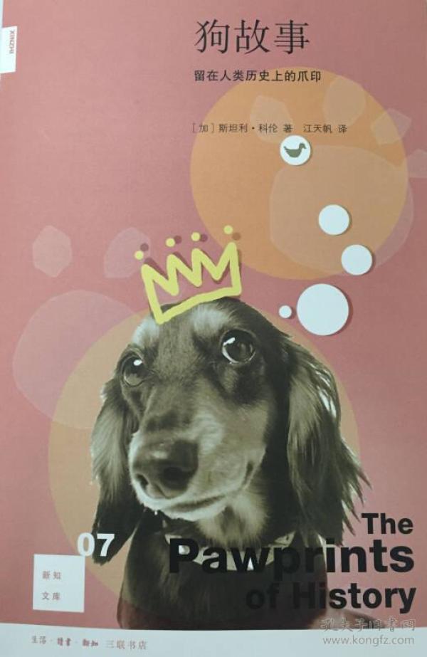 新书--新之文库: 狗 故事 留在 人类 历史 上 的 爪印
