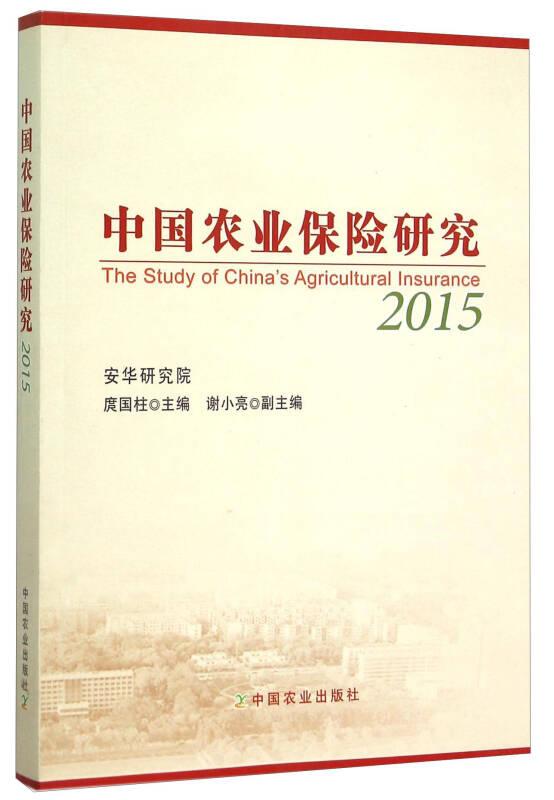 中国农业保险研究（2015）