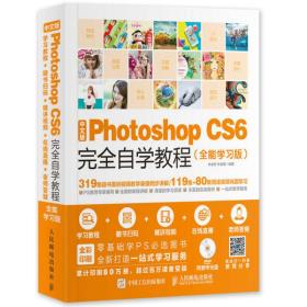 中文版Photoshop CS6完全自学教程 全能学习版