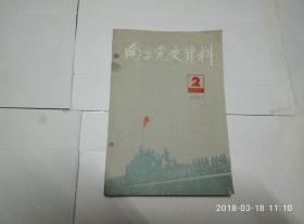 南京党史资料  1986 2