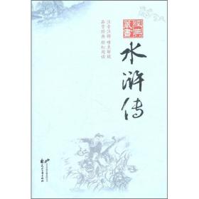 水浒传-经典藏书