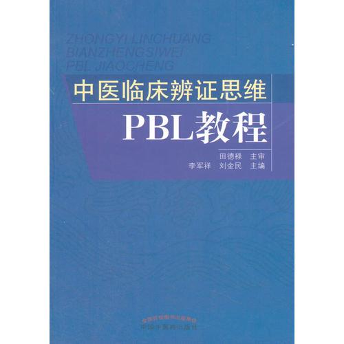 中医临床辩证思维PBL教程