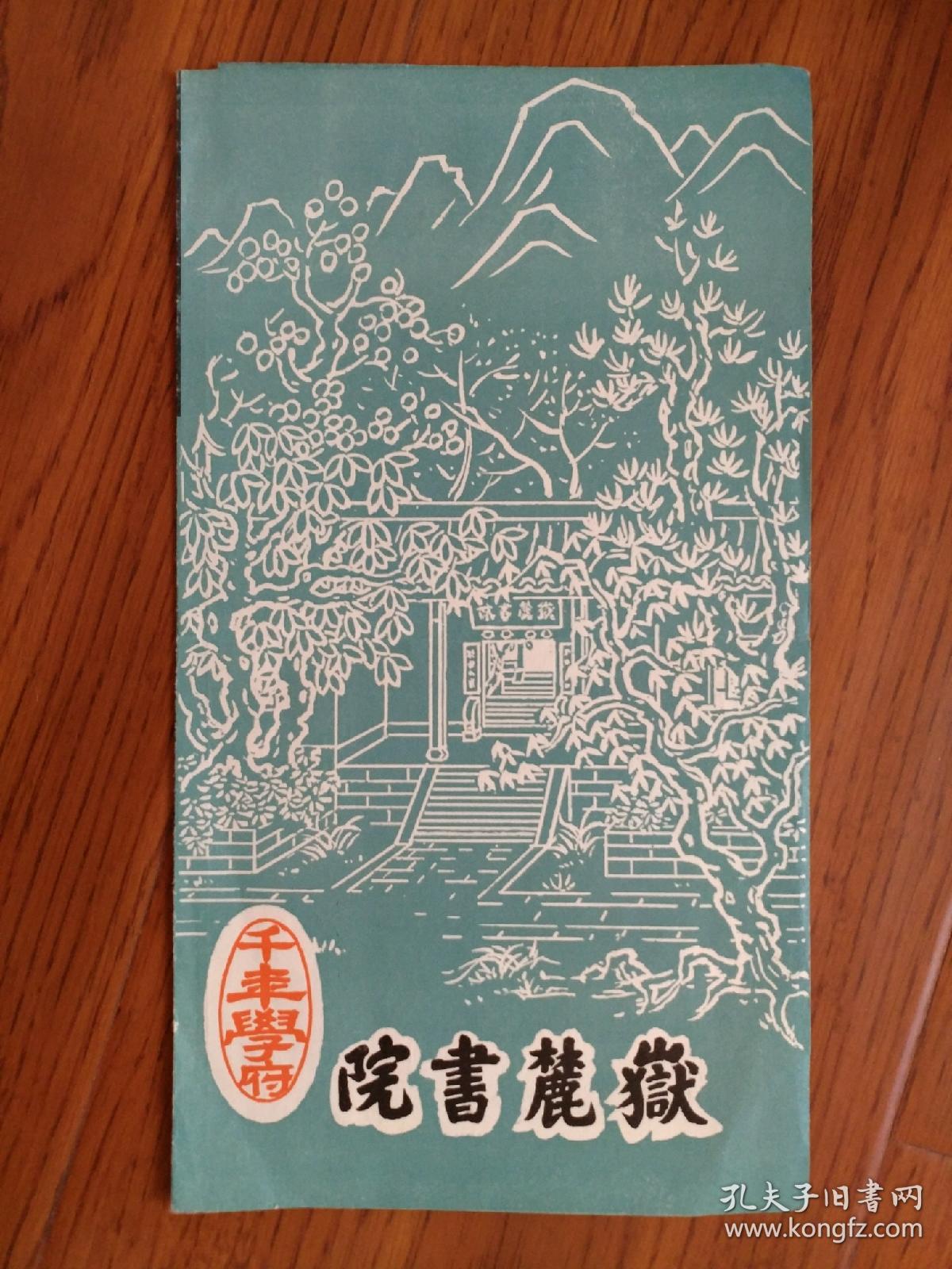 【旧地图】岳麓书院导游图 8开 80年代版