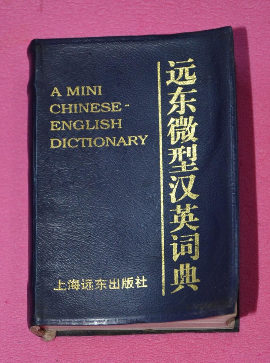 远东微型汉英词典.