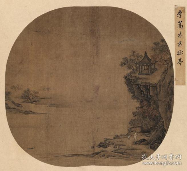 宋李嵩水末孤亭图46x50cm绢本国画宣纸绢布艺术微喷画芯名画复制原作