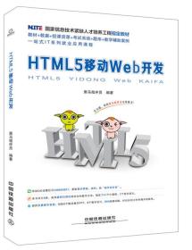 二手正版HTML5 移动Web开发