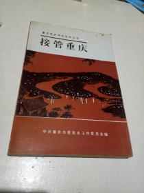重庆党史研究资料丛书----接管重庆