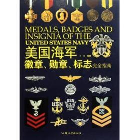 美国海军徽章、勋章、标志完全指南 安德烈奖章、紫心勋章、欧洲-非洲-中东战役奖章、国防服役奖章……读者可以通过《美国海军徽章、勋章、标志完全指南》来了解美国的军人如何赢得这些奖章和技能徽章，以及美国海军有关标志的意义，对国内军迷来说有一定的参考价值。《美国海军徽章、勋章、标志完全指南》内容详尽，资料翔实，是一本不可多得的资料备查书。
