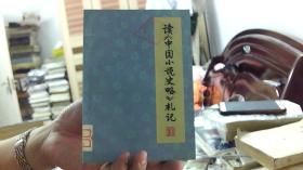 读中国小说史略札记（32开）沙南2架--3竖--31