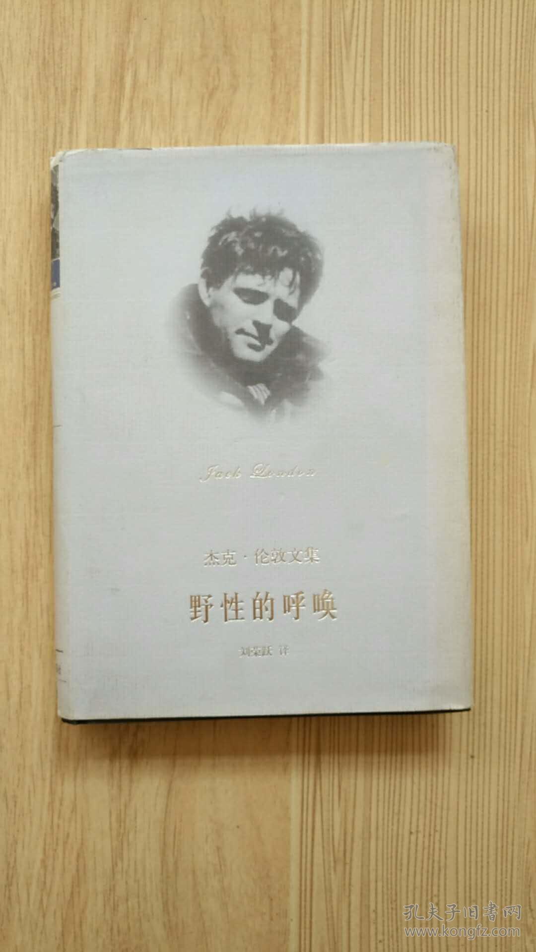 野性的呼唤_杰克·伦敦_孔夫子旧书网