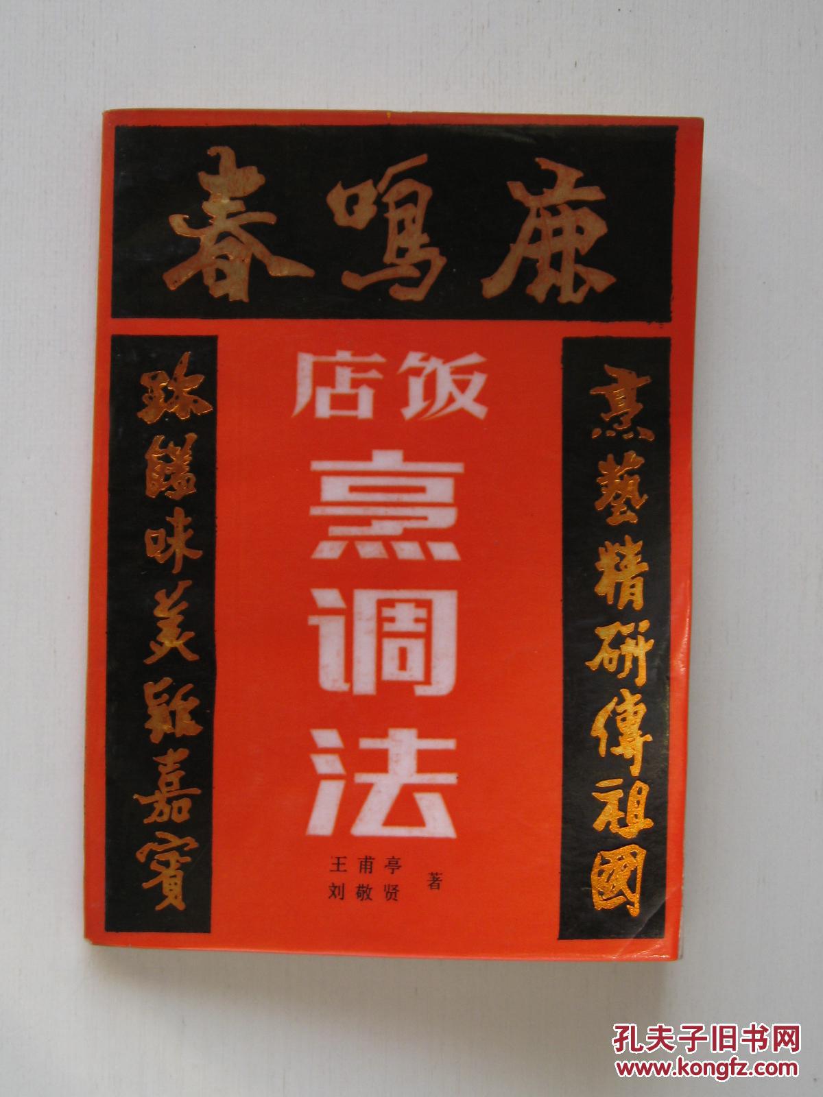 鹿鸣春饭店烹调法_王甫亭,刘敬贤著_孔夫子旧书网