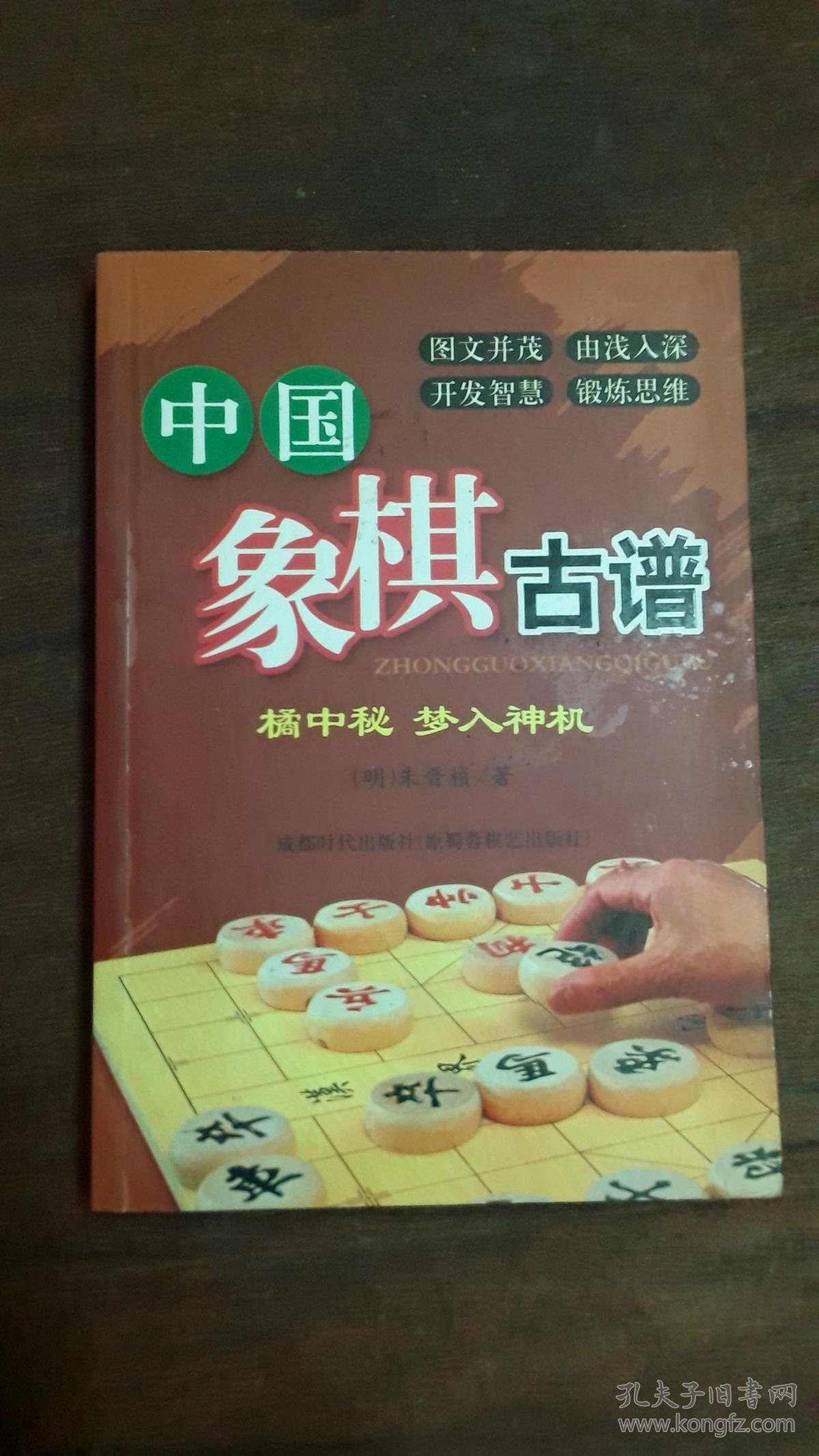 中国象棋古谱(橘中秘.梦入神机)