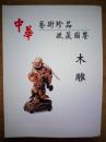 中华艺术珍品收藏图鉴：木雕