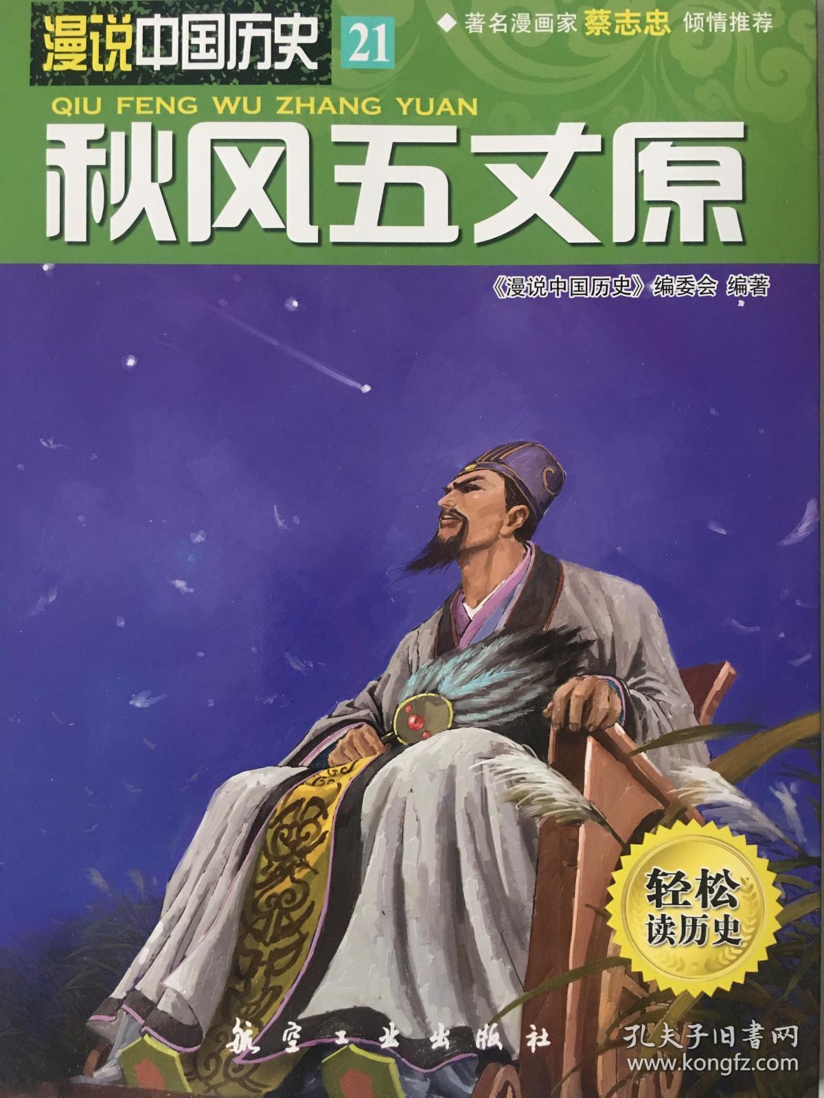 漫说中国历史21:秋风五丈原