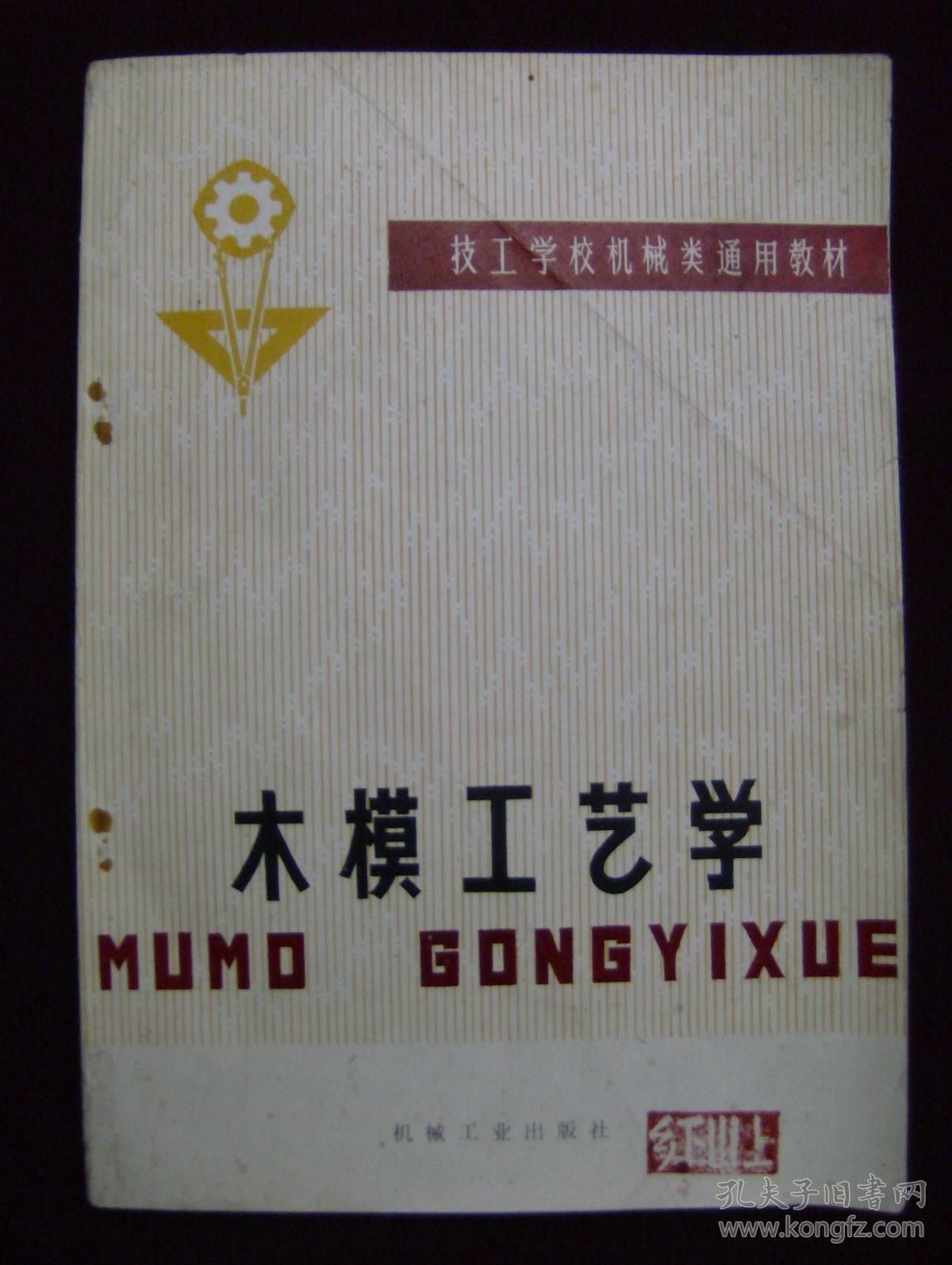 技工学校机械类通用教材——木模工工艺学
