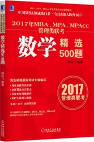 2017年MBA、MPA、MPAcc管理类联考数学精选500题（2017管理类联考）