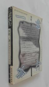 一意孤行