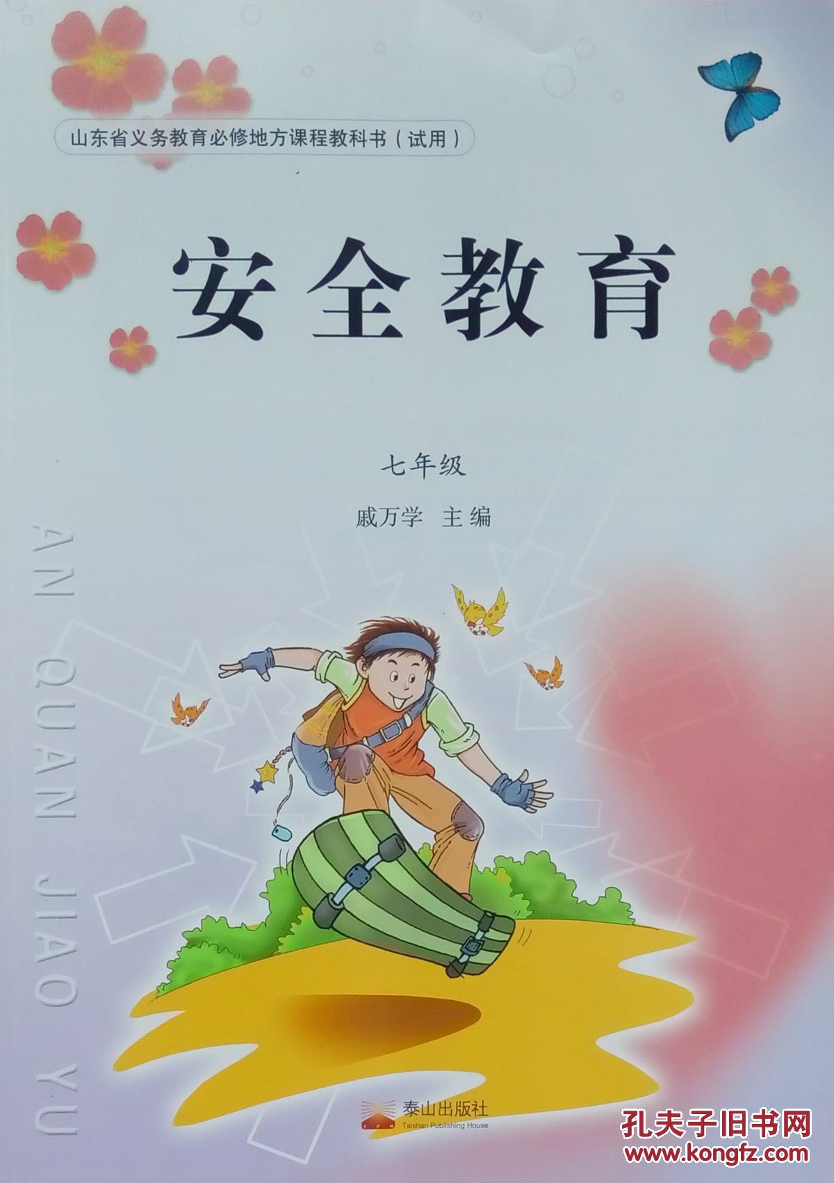 安全教育七年级山东省义务教育必修地方课程教科书试用安全教育全新