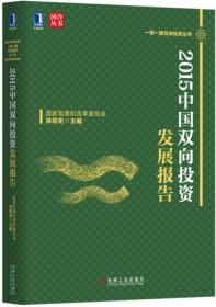 正版新书  2015中国双向投资发展报告