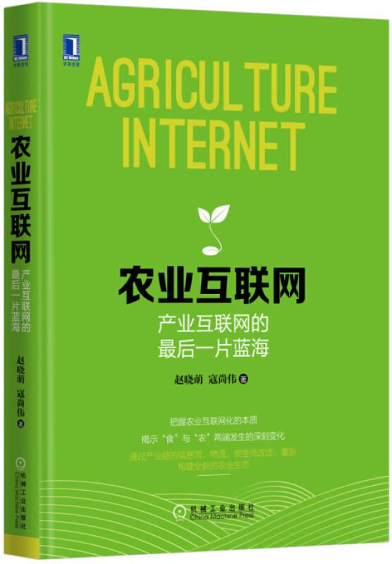 农业互联网 产业互联网的最后一片蓝海 赵晓萌 机械工业出版社 9787111530480