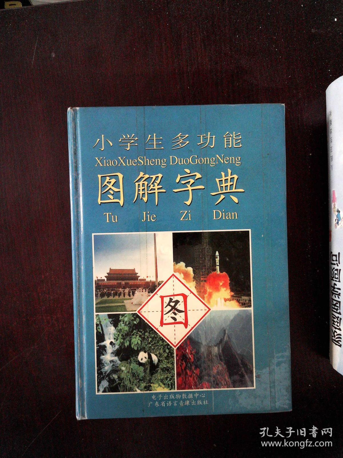 小学生多功能图解字典