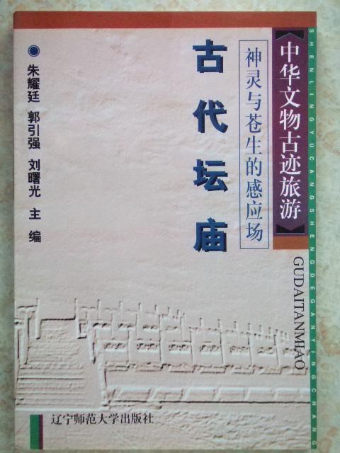 古代坛庙-中华文物古迹旅游