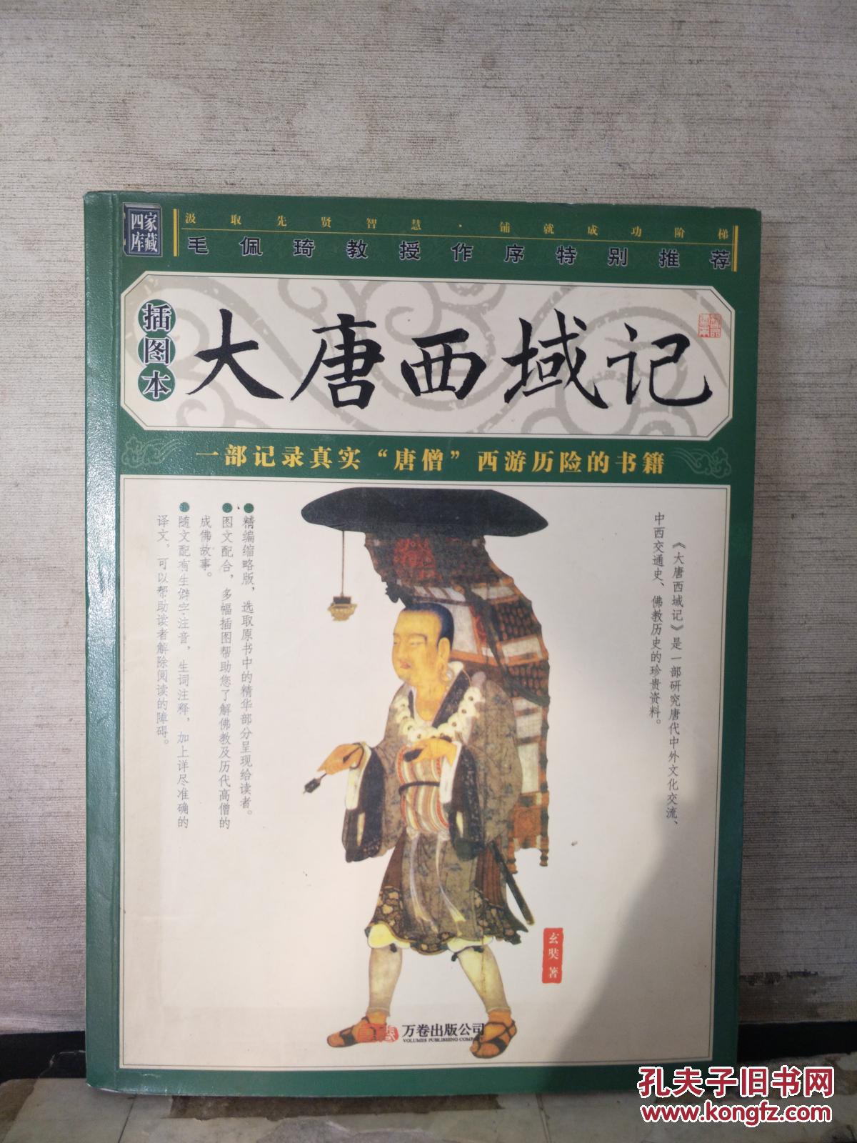 大唐西域记(插图本)