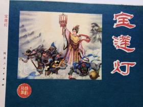 连环画封面封底：宝莲灯（避免争议请仔细看图!!！）