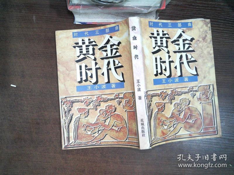 黄金时代:时代三部曲