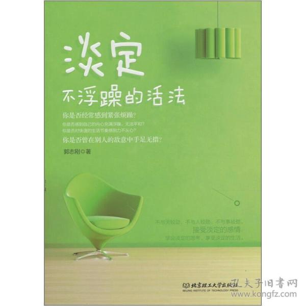 淡定:不浮躁的活法