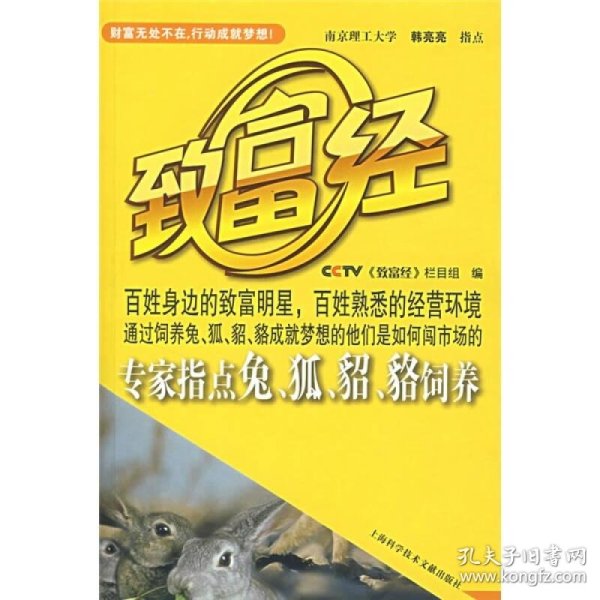 cctv致富经:专家指点兔,狐,貂,貉饲养