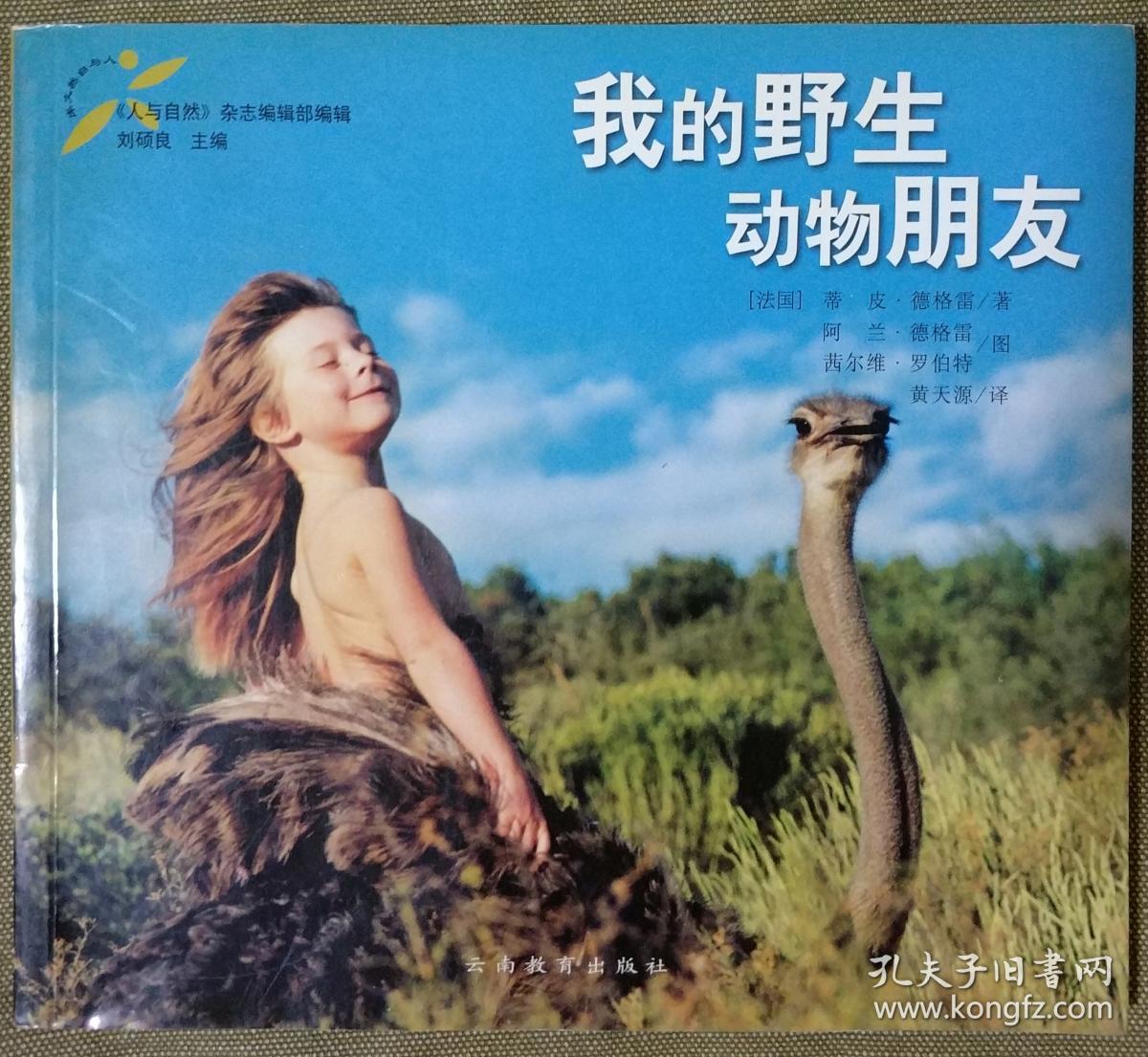 我的野生动物朋友