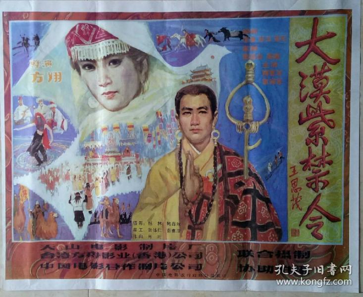 中国经典年画宣传画电影海报大展示-----全开-----《大漠紫禁令》