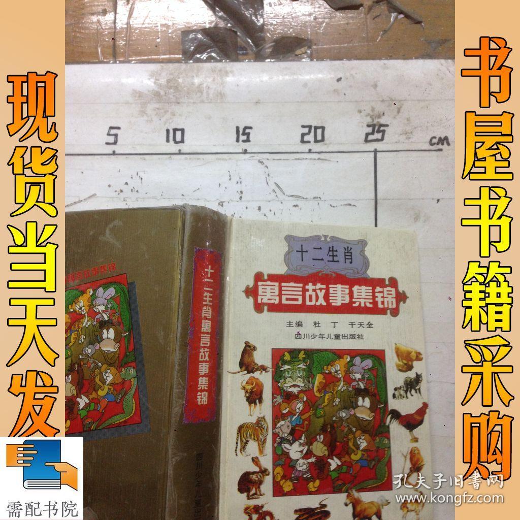 十二生肖寓言故事集锦_孔夫子旧书网